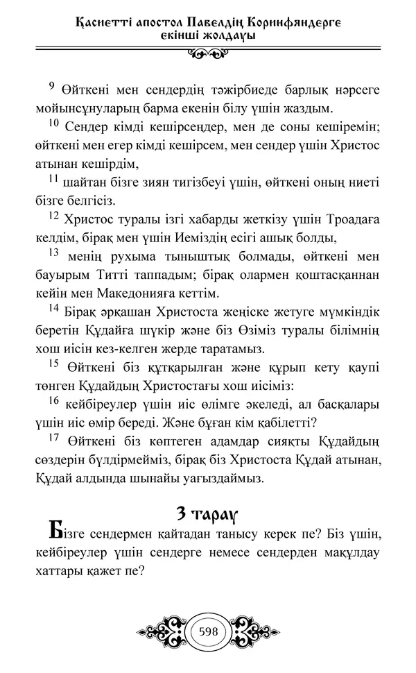 Сборник  - Жаңа Өсиет - Страница № 599