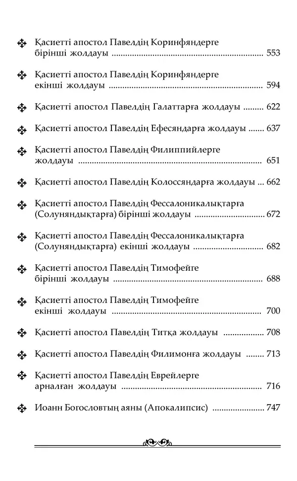 Сборник  - Жаңа Өсиет - Страница № 6