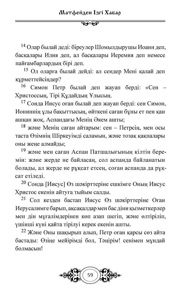 Сборник  - Жаңа Өсиет - Страница № 60