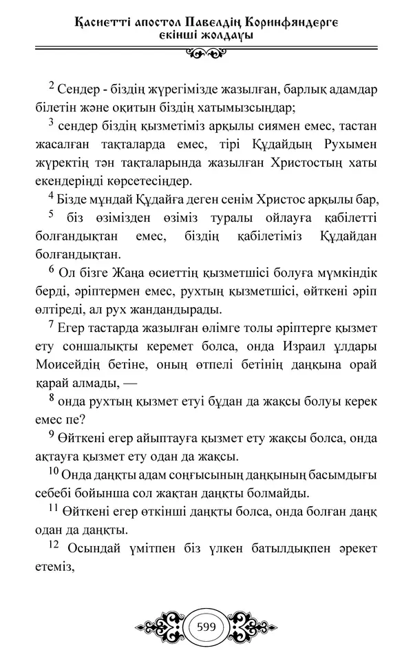 Сборник  - Жаңа Өсиет - Страница № 600