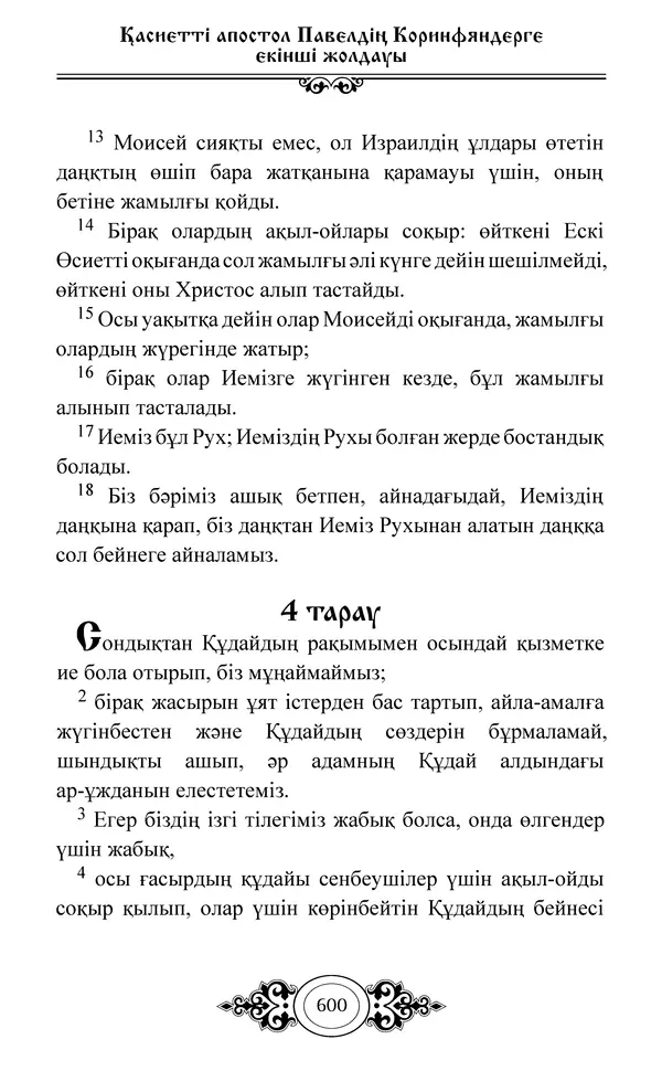 Сборник  - Жаңа Өсиет - Страница № 601