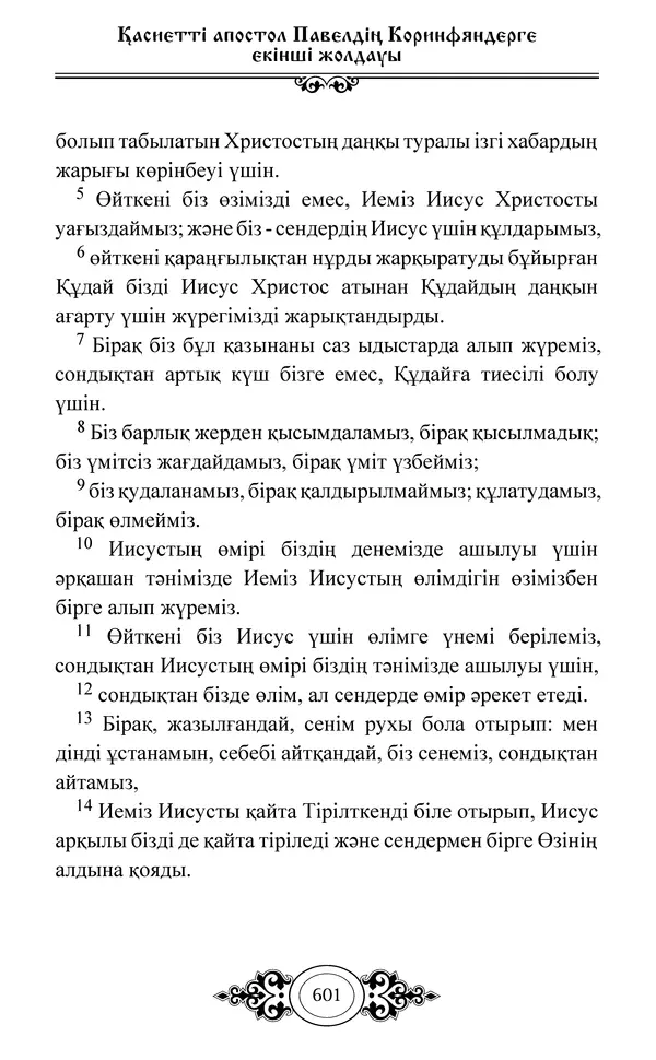 Сборник  - Жаңа Өсиет - Страница № 602