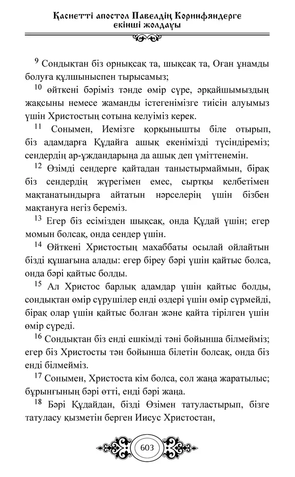 Сборник  - Жаңа Өсиет - Страница № 604