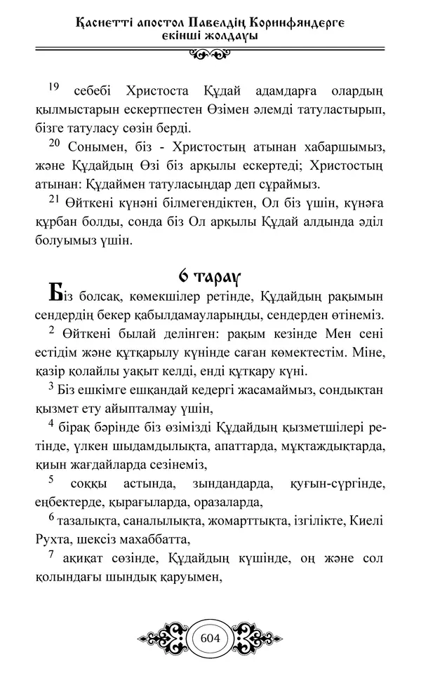 Сборник  - Жаңа Өсиет - Страница № 605
