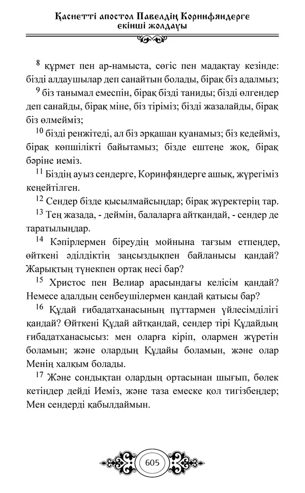 Сборник  - Жаңа Өсиет - Страница № 606