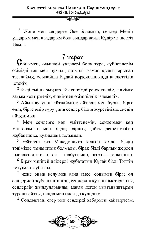 Сборник  - Жаңа Өсиет - Страница № 607