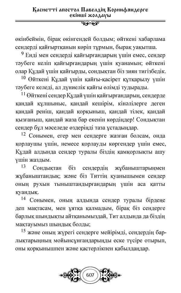 Сборник  - Жаңа Өсиет - Страница № 608