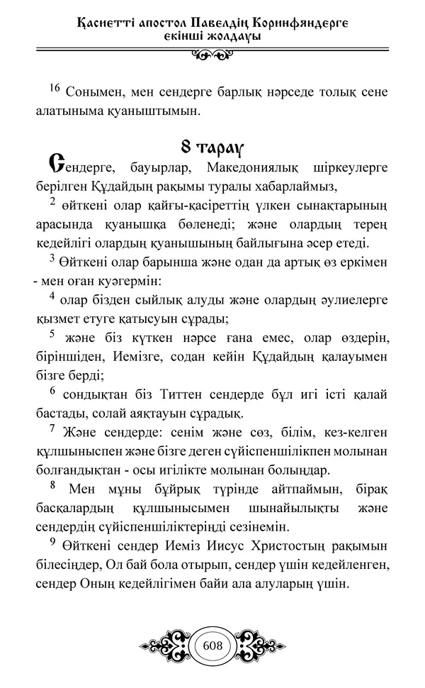 Сборник  - Жаңа Өсиет - Страница № 609