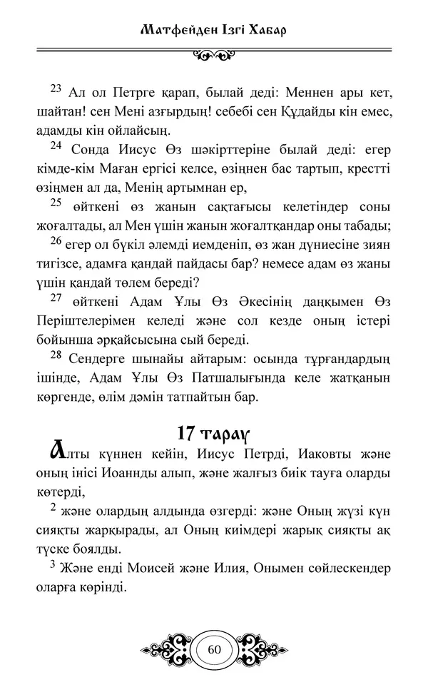Сборник  - Жаңа Өсиет - Страница № 61