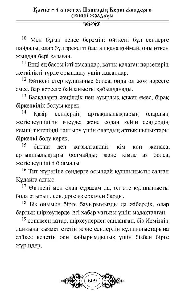 Сборник  - Жаңа Өсиет - Страница № 610