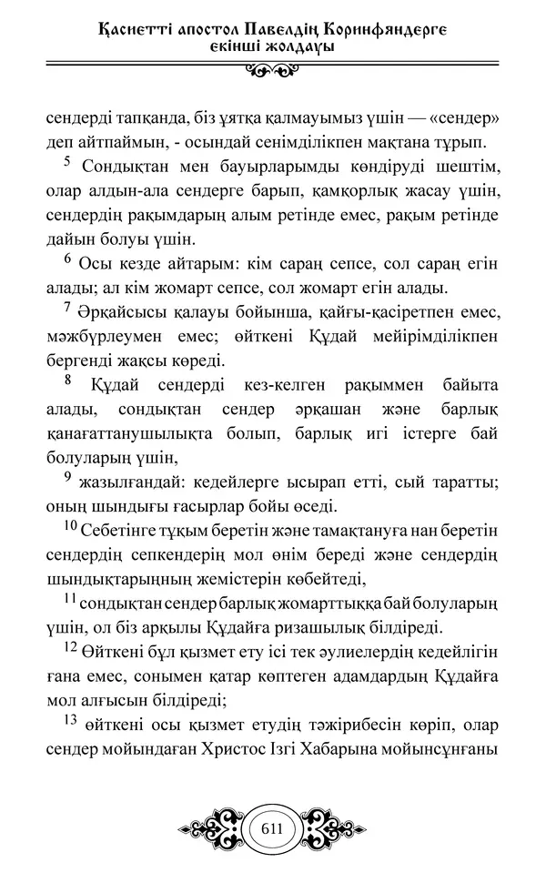 Сборник  - Жаңа Өсиет - Страница № 612