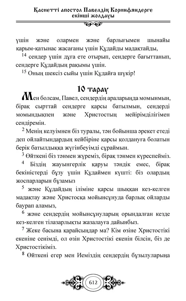 Сборник  - Жаңа Өсиет - Страница № 613