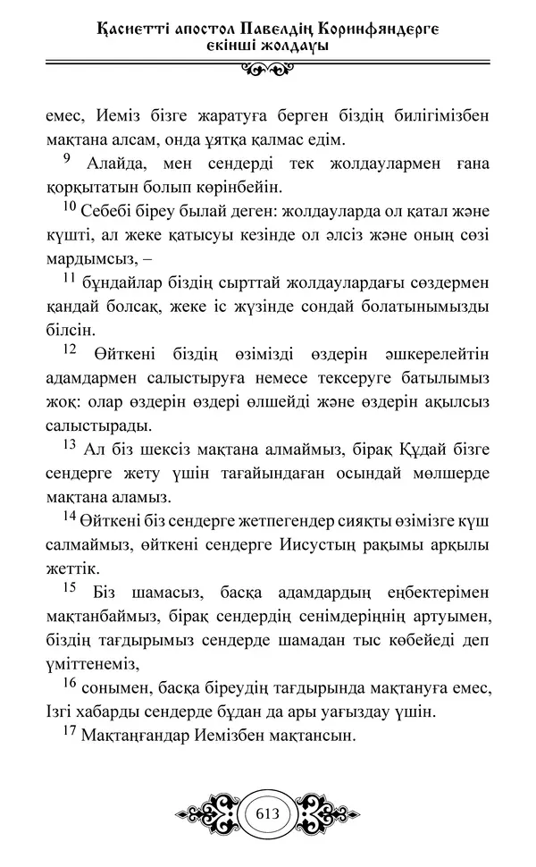 Сборник  - Жаңа Өсиет - Страница № 614