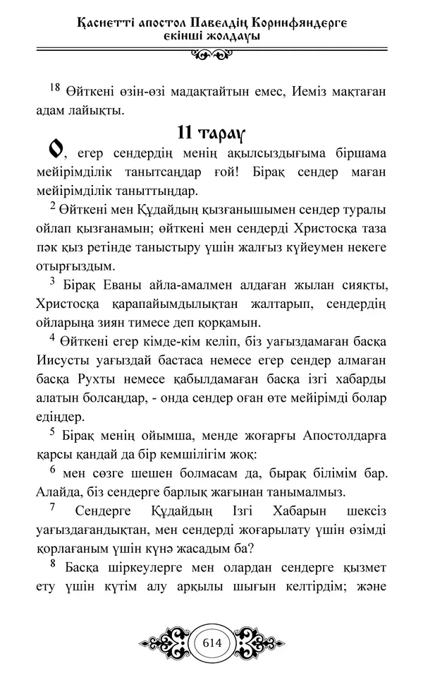 Сборник  - Жаңа Өсиет - Страница № 615