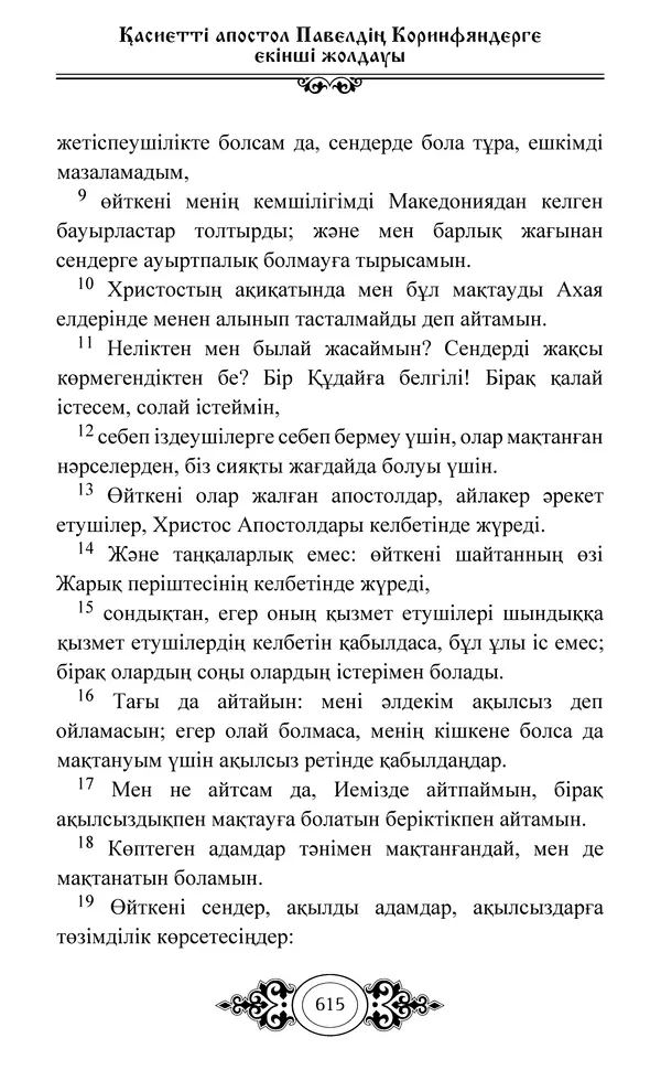 Сборник  - Жаңа Өсиет - Страница № 616