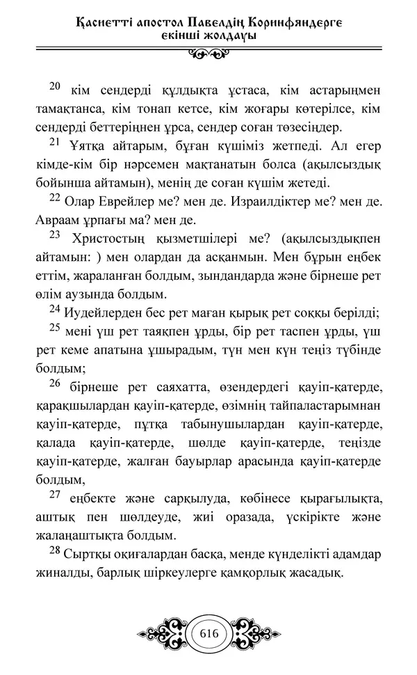Сборник  - Жаңа Өсиет - Страница № 617