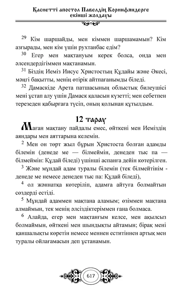 Сборник  - Жаңа Өсиет - Страница № 618