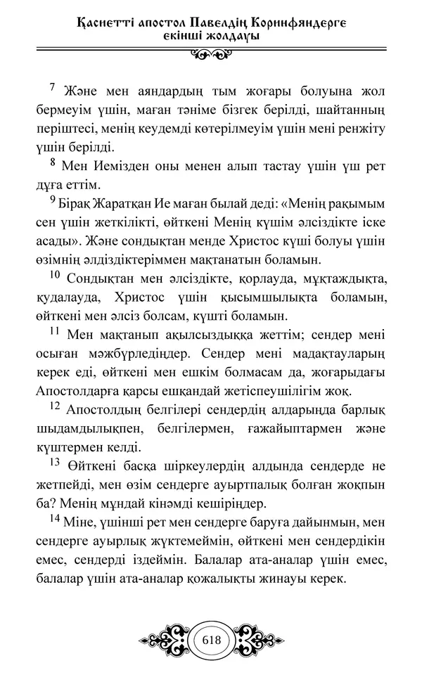 Сборник  - Жаңа Өсиет - Страница № 619