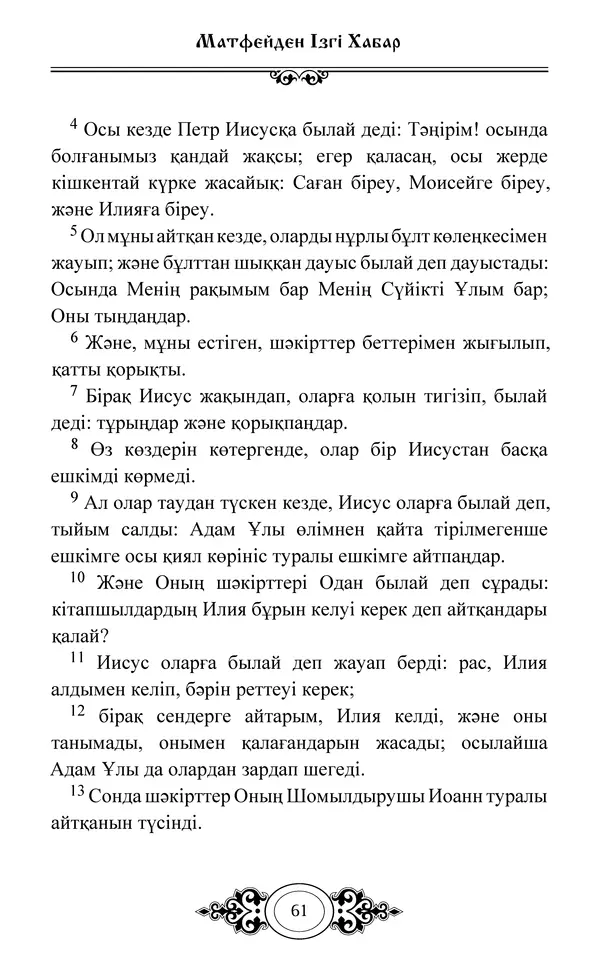 Сборник  - Жаңа Өсиет - Страница № 62