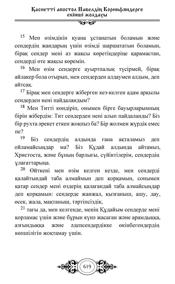 Сборник  - Жаңа Өсиет - Страница № 620