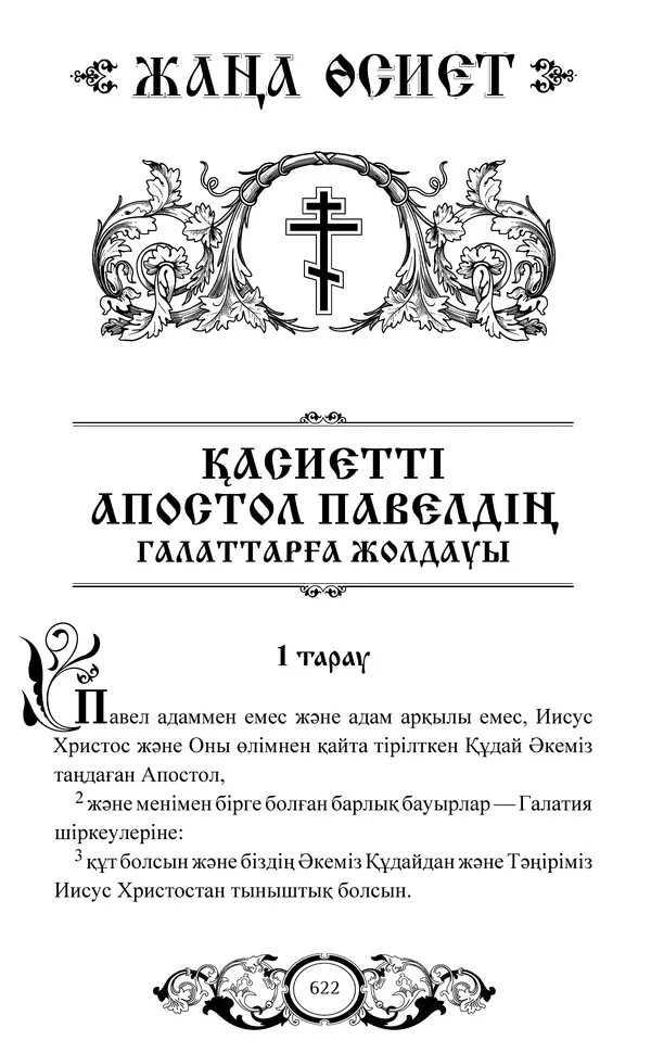 Сборник  - Жаңа Өсиет - Страница № 623