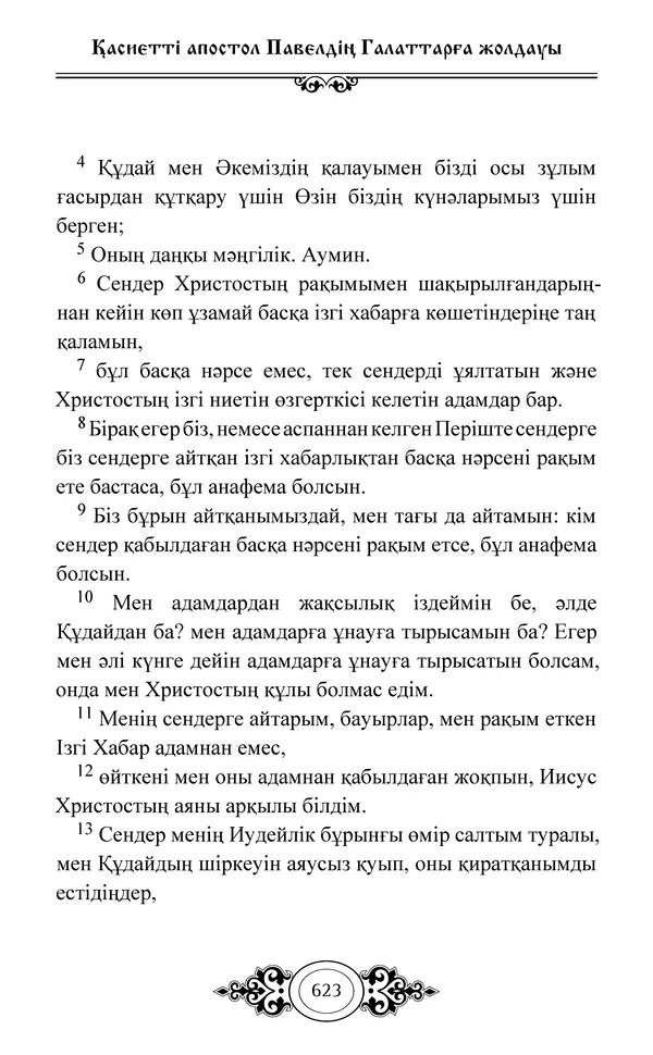 Сборник  - Жаңа Өсиет - Страница № 624