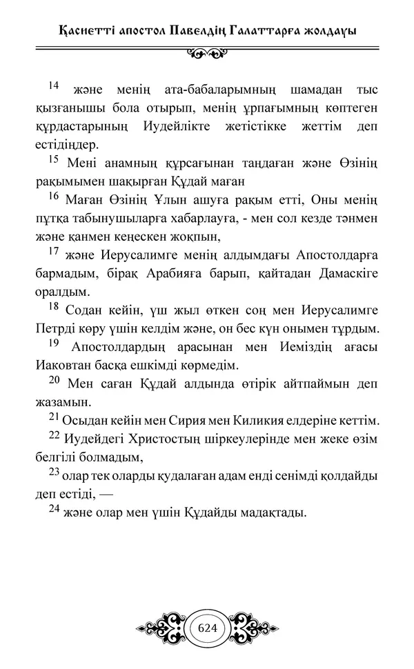 Сборник  - Жаңа Өсиет - Страница № 625