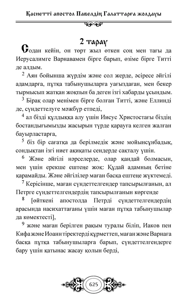 Сборник  - Жаңа Өсиет - Страница № 626