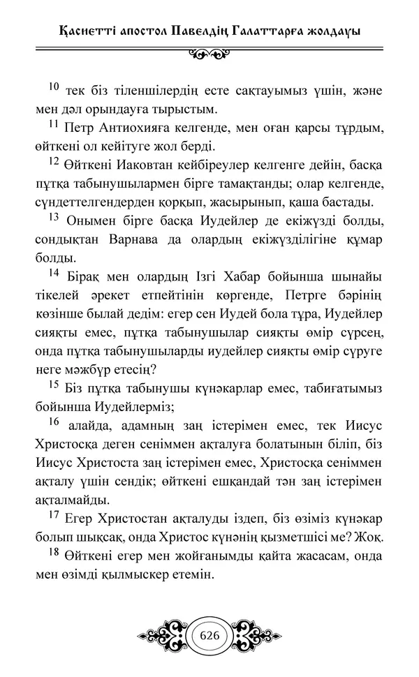 Сборник  - Жаңа Өсиет - Страница № 627