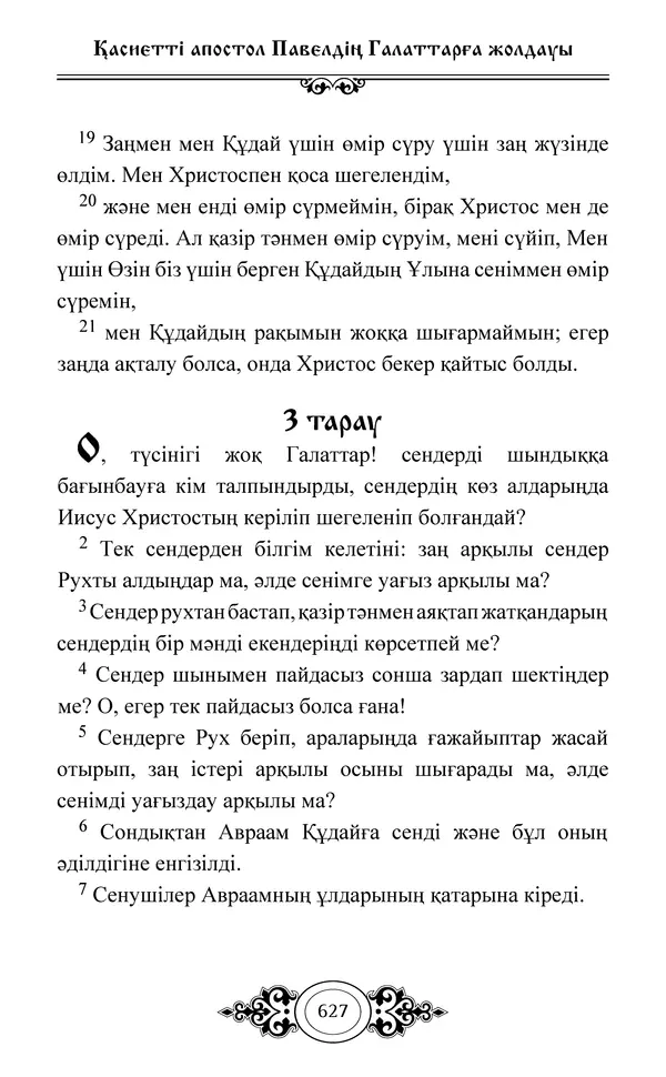 Сборник  - Жаңа Өсиет - Страница № 628