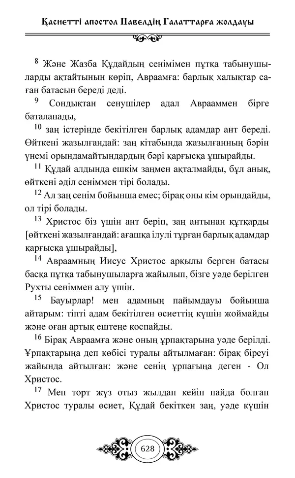 Сборник  - Жаңа Өсиет - Страница № 629