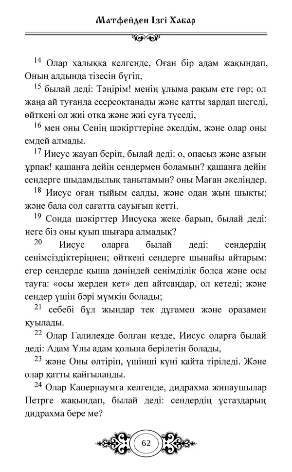 Сборник  - Жаңа Өсиет - Страница № 63