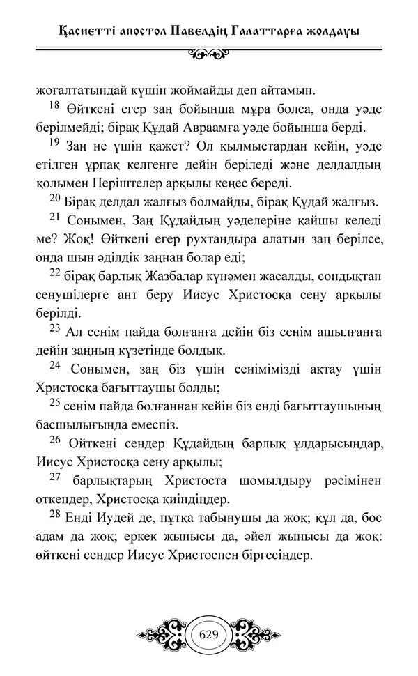 Сборник  - Жаңа Өсиет - Страница № 630