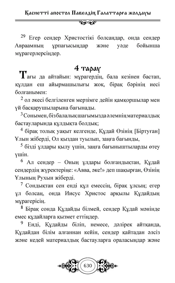 Сборник  - Жаңа Өсиет - Страница № 631