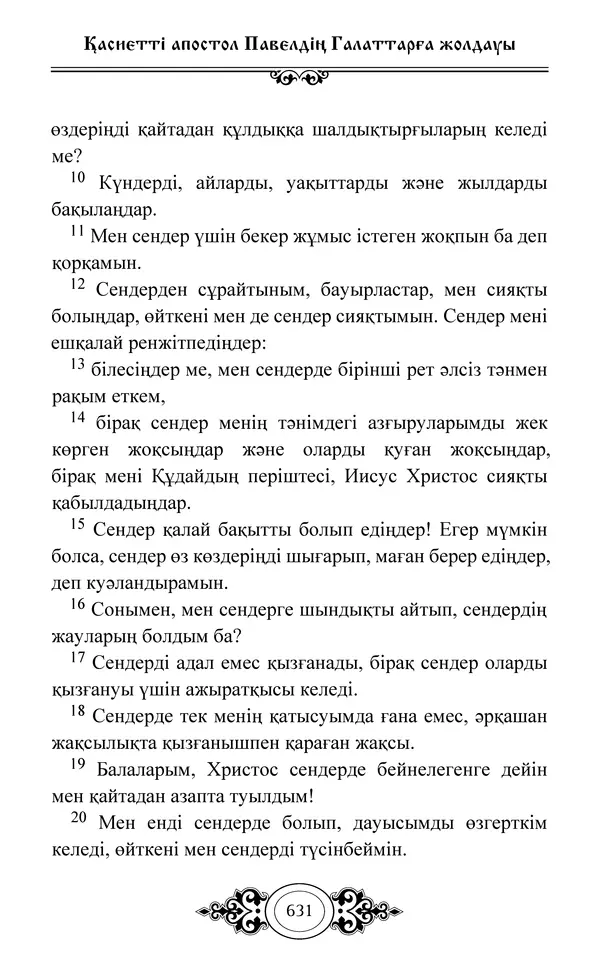 Сборник  - Жаңа Өсиет - Страница № 632