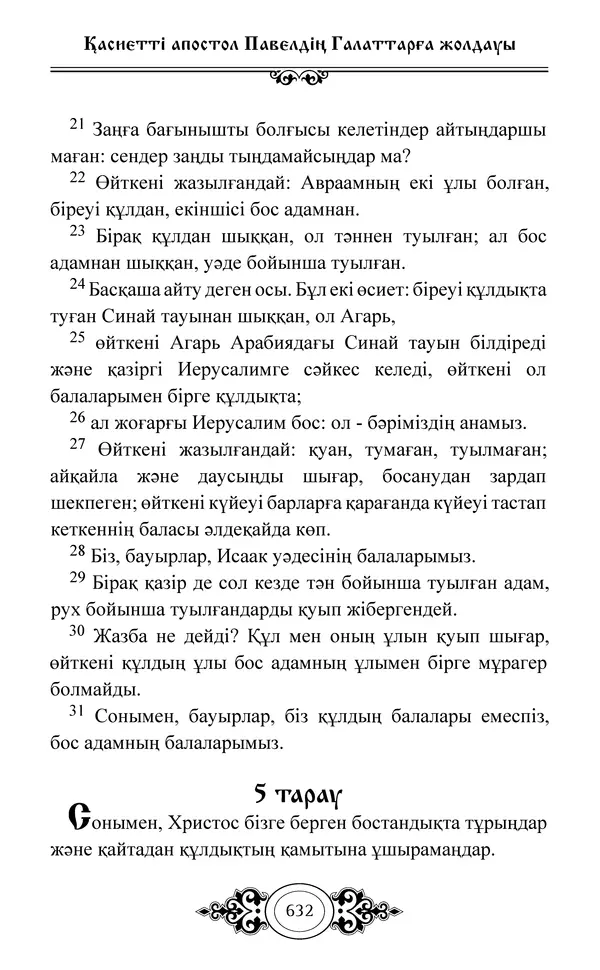 Сборник  - Жаңа Өсиет - Страница № 633