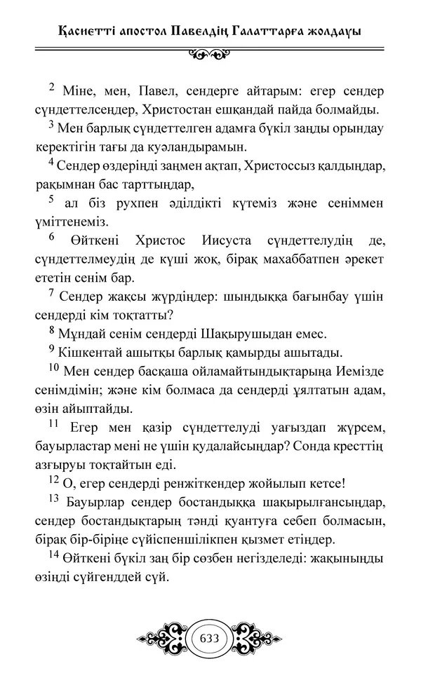 Сборник  - Жаңа Өсиет - Страница № 634