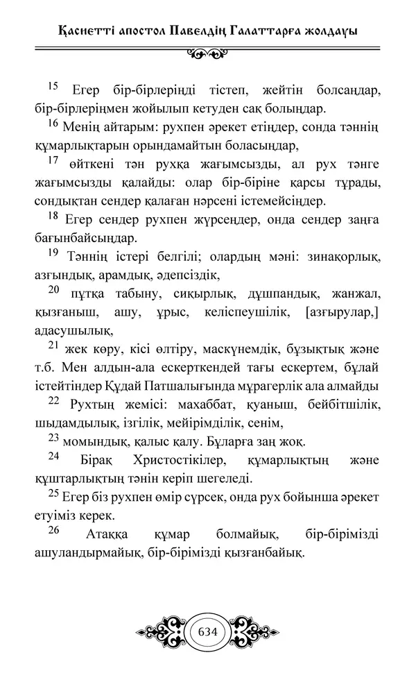 Сборник  - Жаңа Өсиет - Страница № 635