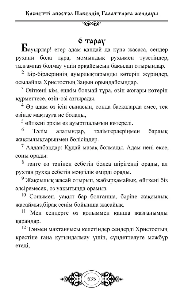 Сборник  - Жаңа Өсиет - Страница № 636