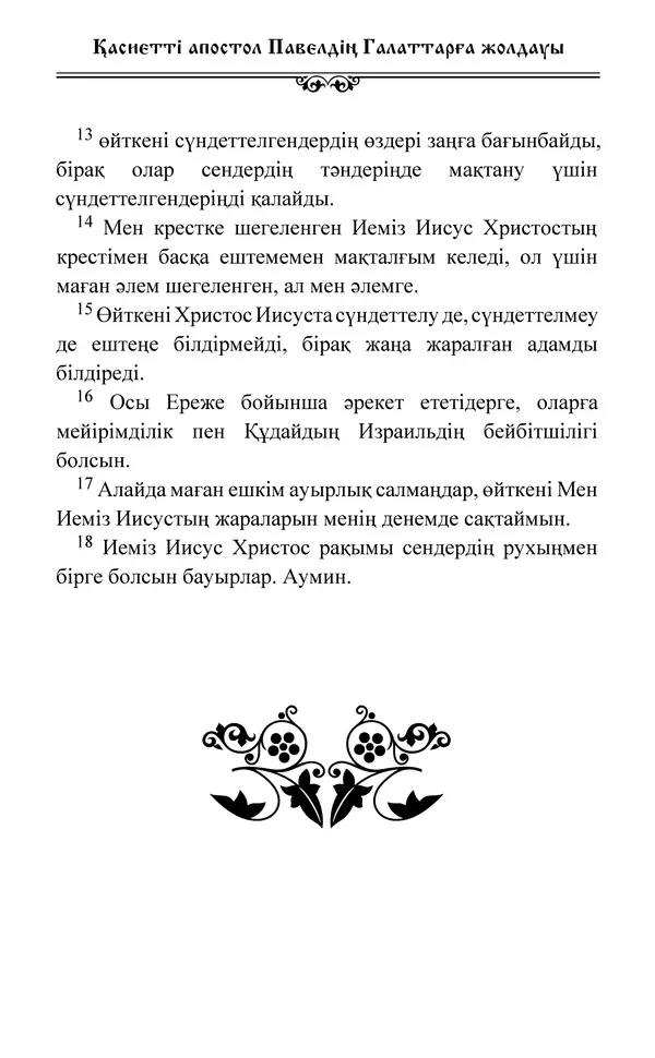 Сборник  - Жаңа Өсиет - Страница № 637