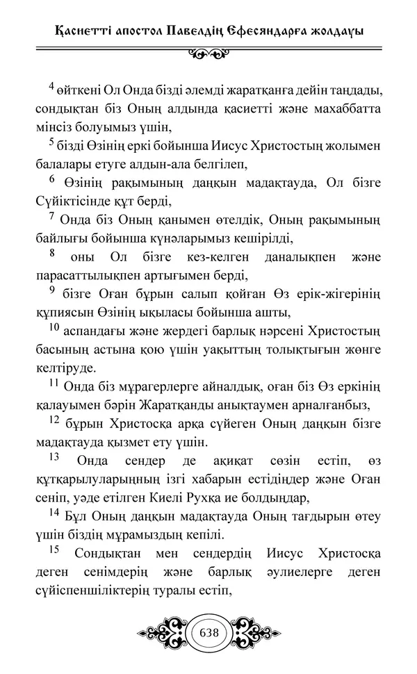 Сборник  - Жаңа Өсиет - Страница № 639