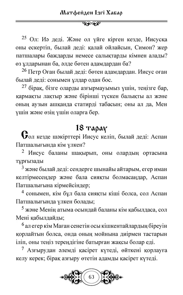 Сборник  - Жаңа Өсиет - Страница № 64