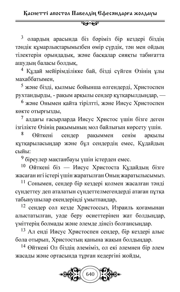 Сборник  - Жаңа Өсиет - Страница № 641