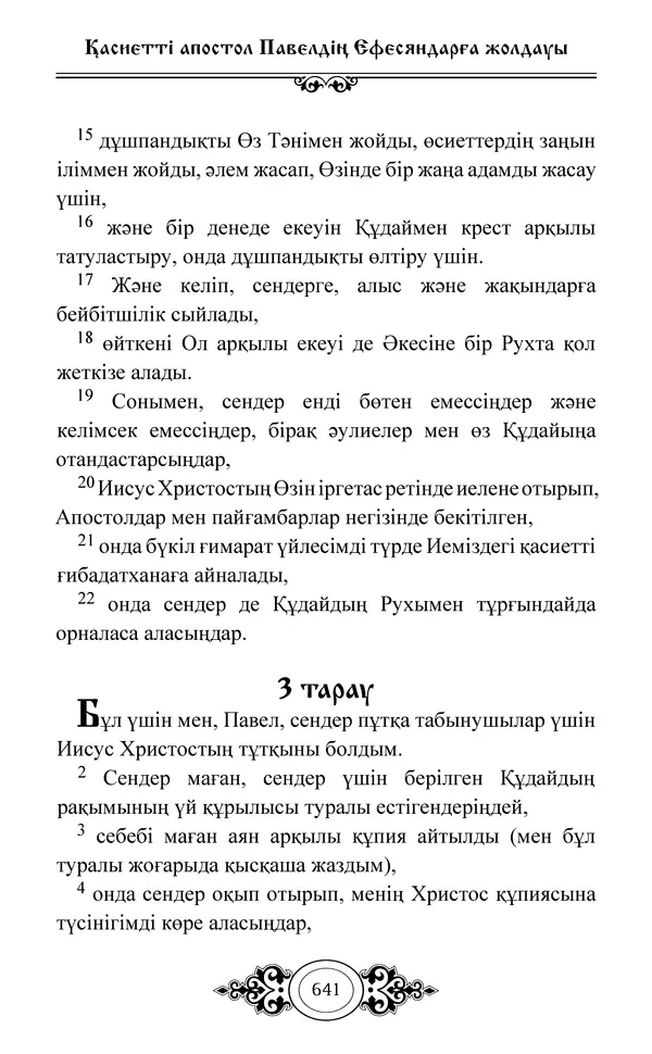 Сборник  - Жаңа Өсиет - Страница № 642