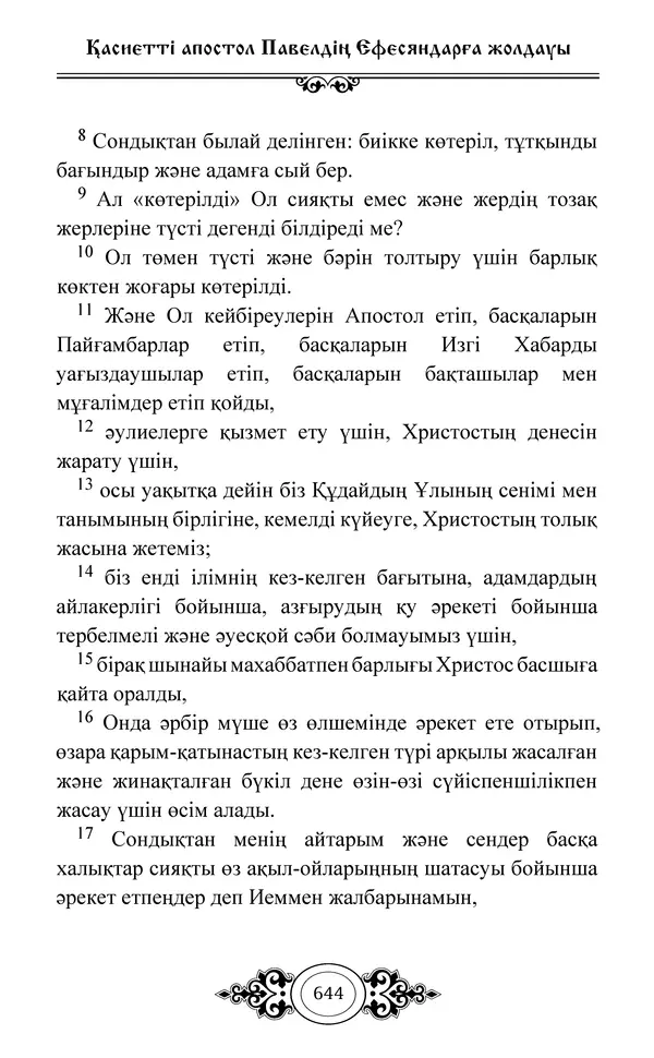 Сборник  - Жаңа Өсиет - Страница № 645
