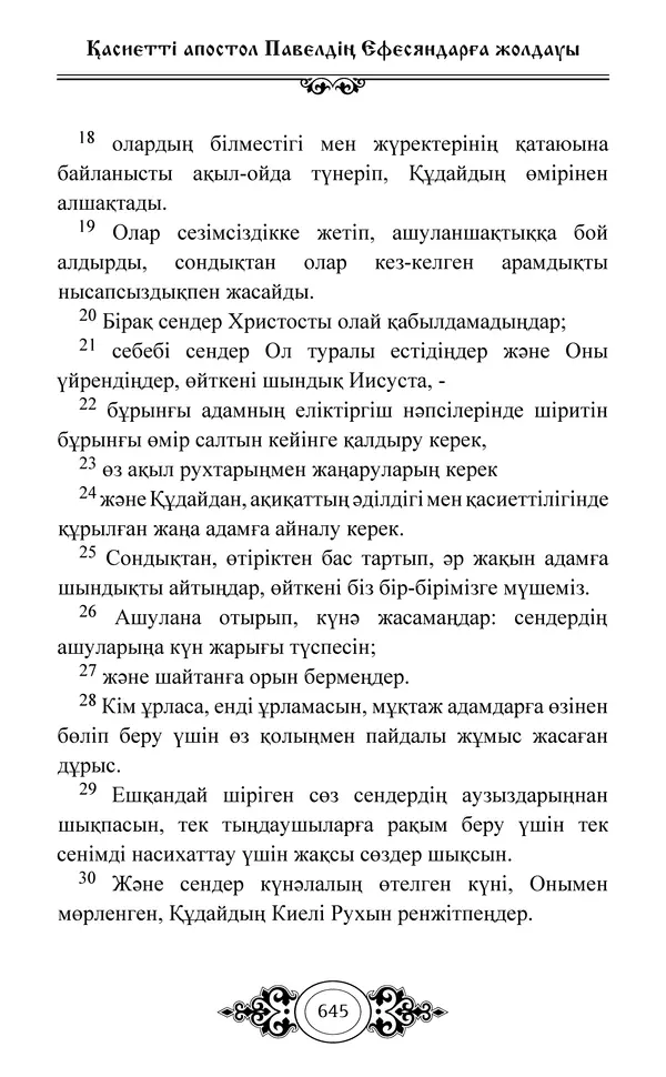 Сборник  - Жаңа Өсиет - Страница № 646