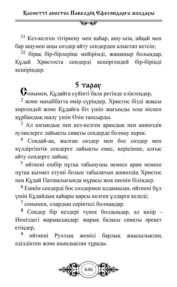 Сборник  - Жаңа Өсиет - Страница № 647