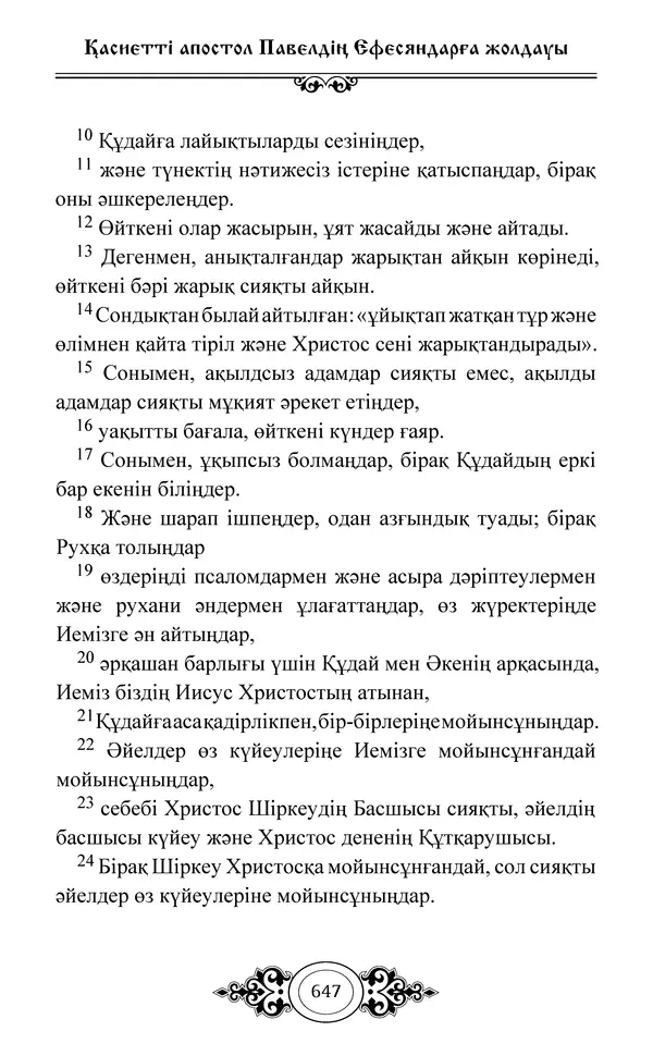 Сборник  - Жаңа Өсиет - Страница № 648