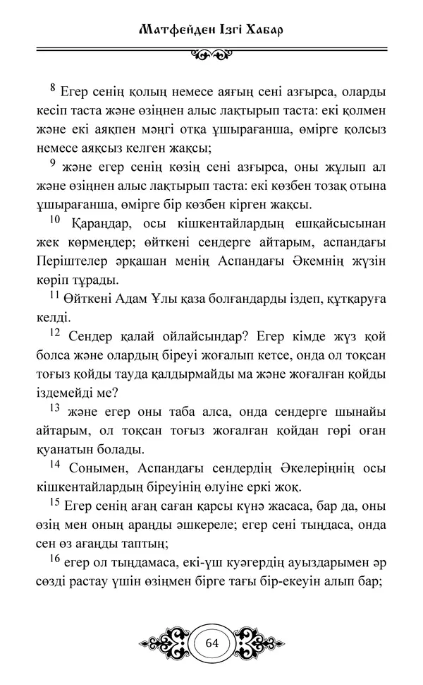 Сборник  - Жаңа Өсиет - Страница № 65