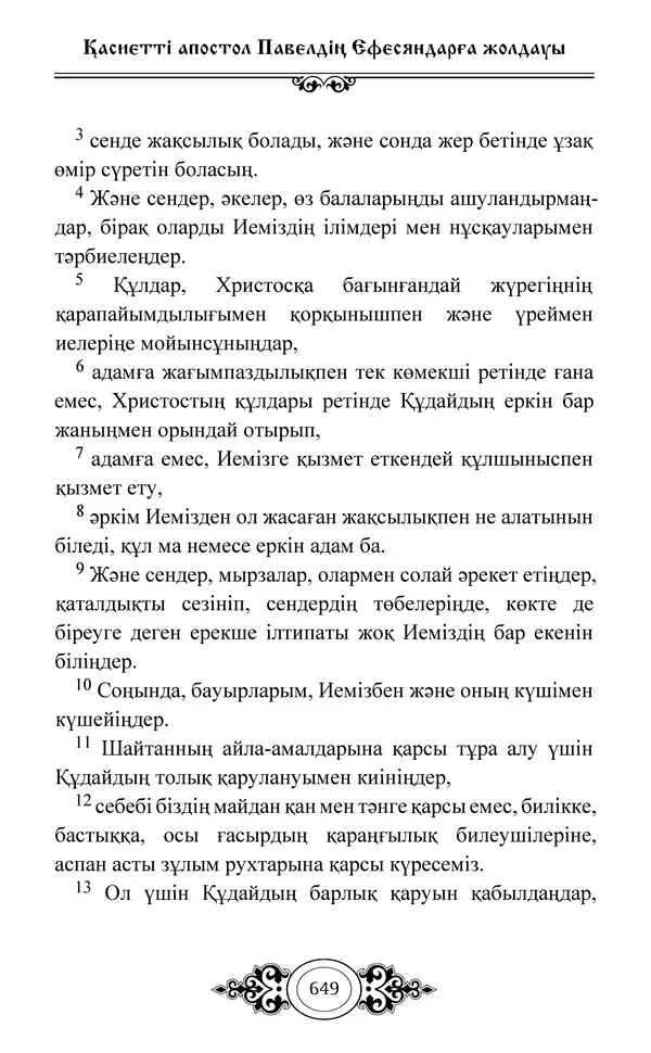 Сборник  - Жаңа Өсиет - Страница № 650